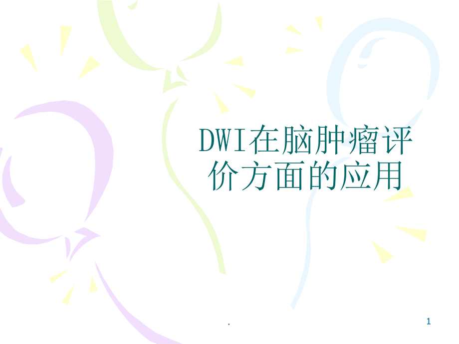 DWI在脑肿瘤评价方面中的应用课件_第1页