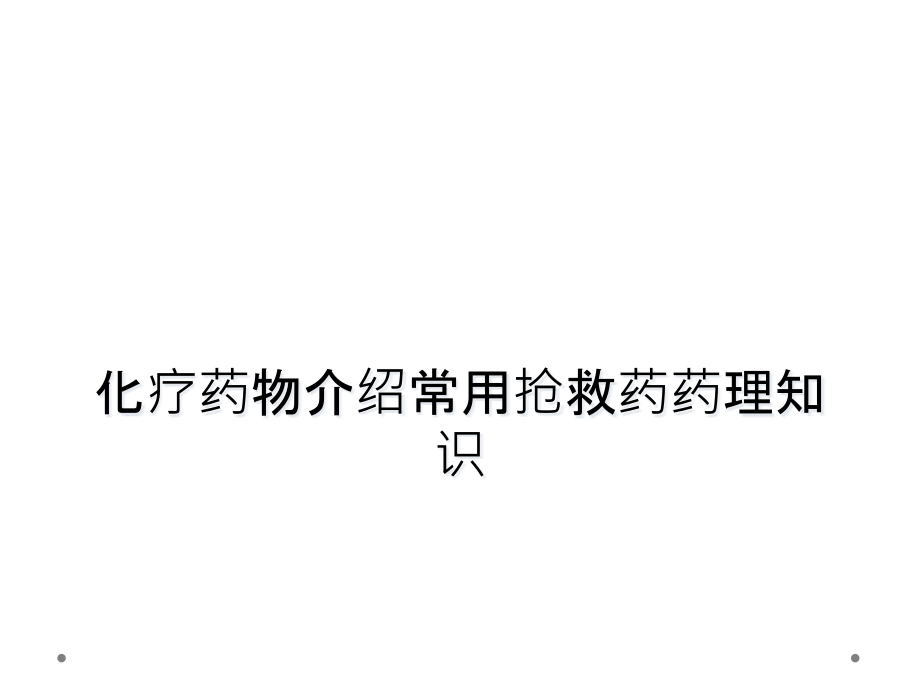 化疗药物介绍常用抢救药药理知识课件_第1页