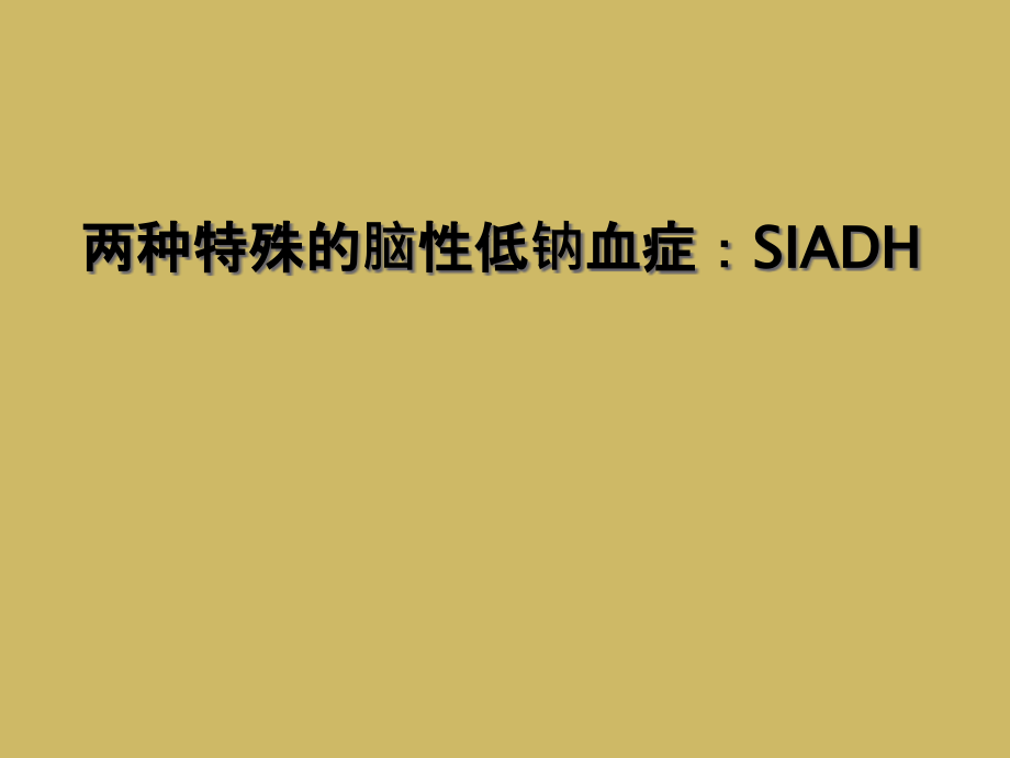 两种特殊的脑性低钠血症：SIADH课件_第1页