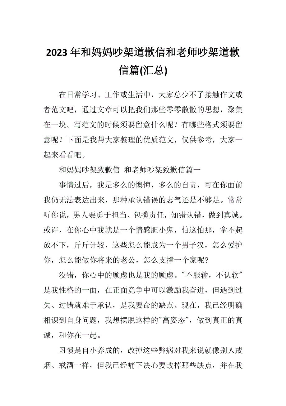 2023年和妈妈吵架道歉信和老师吵架道歉信篇(汇总)_第1页