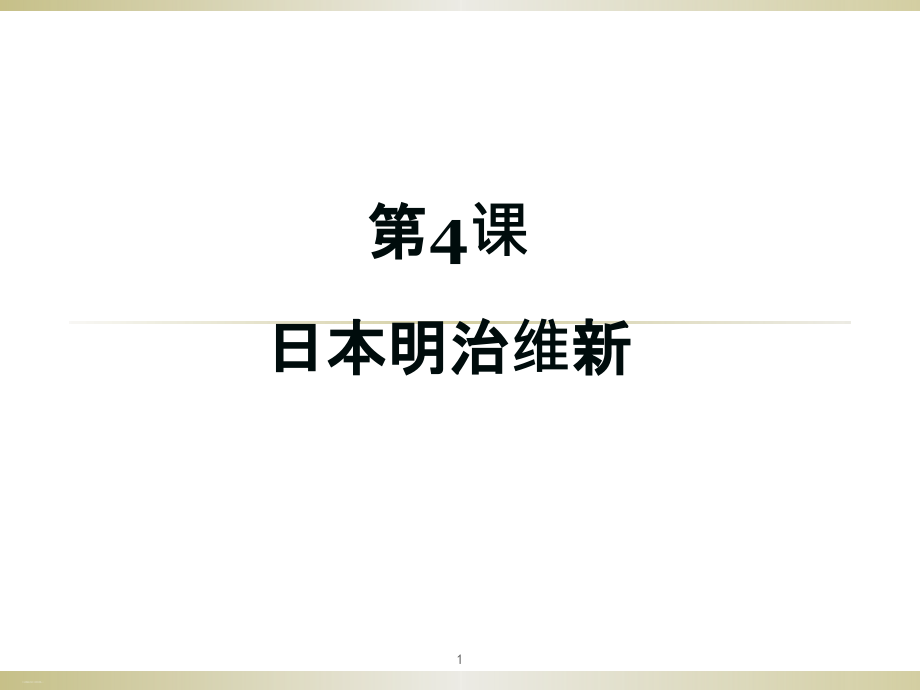 人教部编版历史 日本明治维新课件_第1页