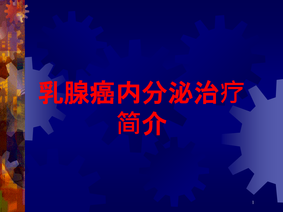 乳腺癌内分泌治疗简介培训ppt课件_第1页