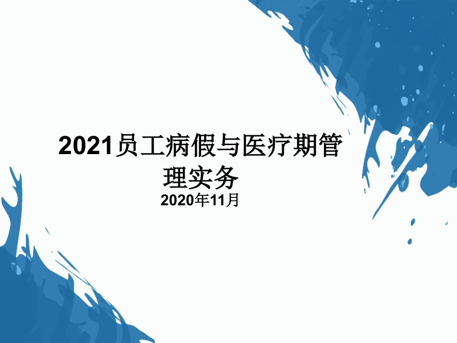 员工病假与医疗期管理实务课件_第1页