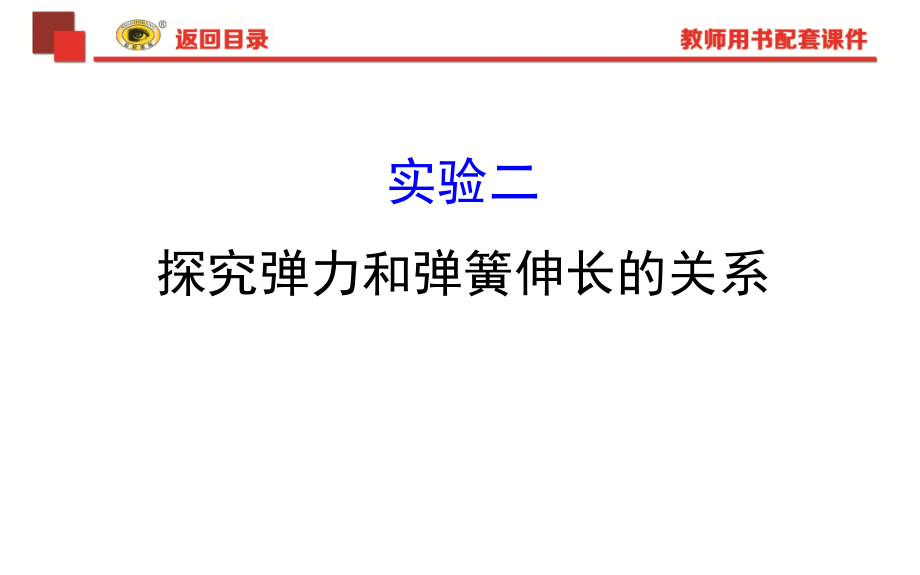 探究弹力和弹簧伸长的关系课件_第1页