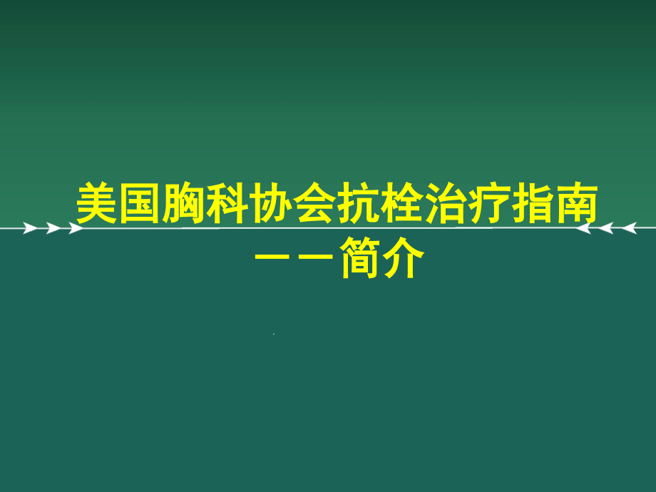 XXACCP美国胸科协会抗栓治疗指南治疗指南课件_第1页