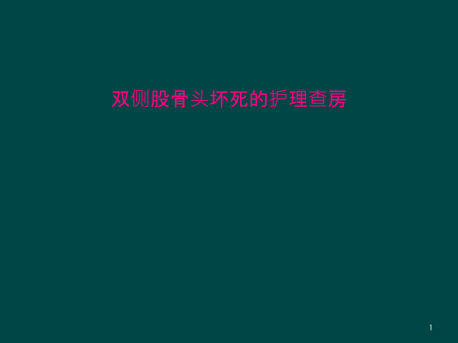 双侧股骨头坏死的护理查房课件_第1页