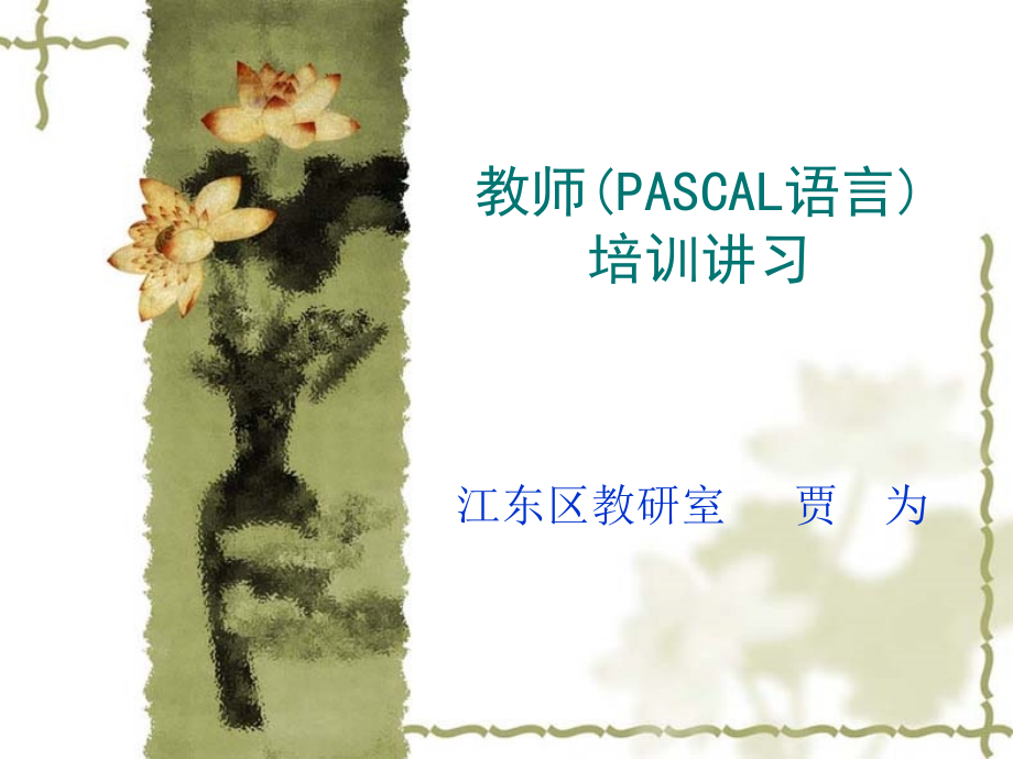 教师(PASCAL语言)培训讲习_第1页