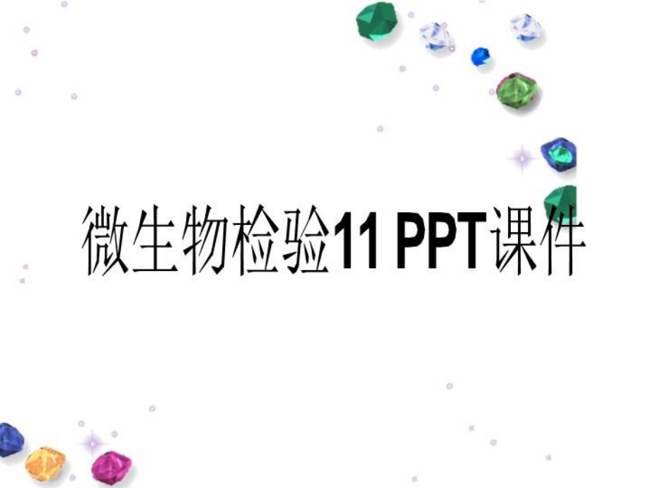 微生物检验11-PP2021T课件_第1页