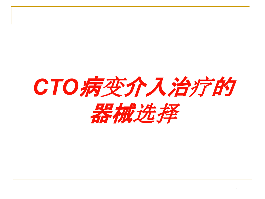 CTO病变介入治疗的器械选择培训ppt课件_第1页