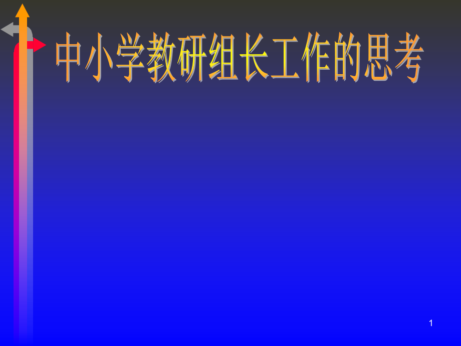 中小学教研组长工作的思考课件_第1页