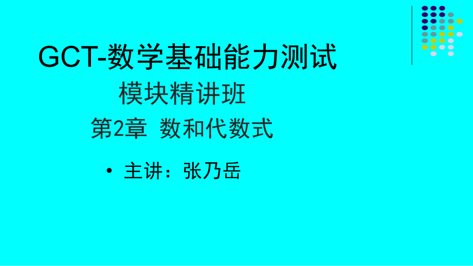 GCT数学数和代数式已整理已讲课件_第1页