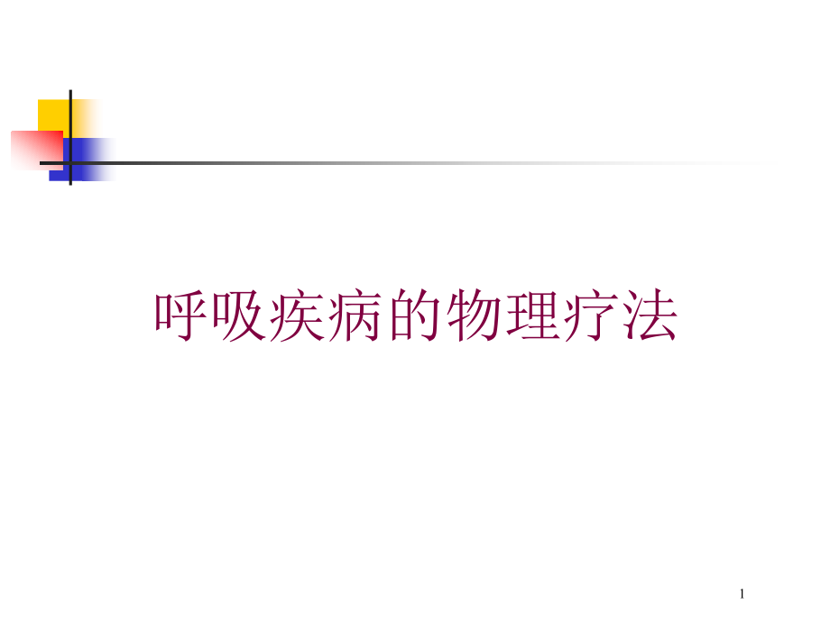 呼吸疾病的物理疗法培训ppt课件_第1页