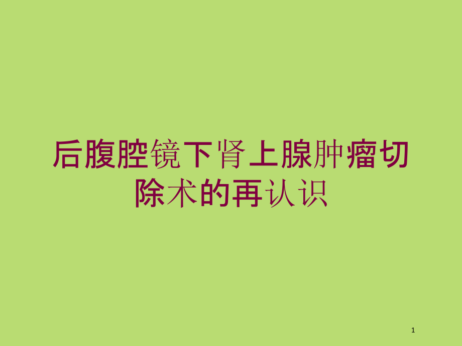 后腹腔镜下肾上腺肿瘤切除术的再认识培训ppt课件_第1页