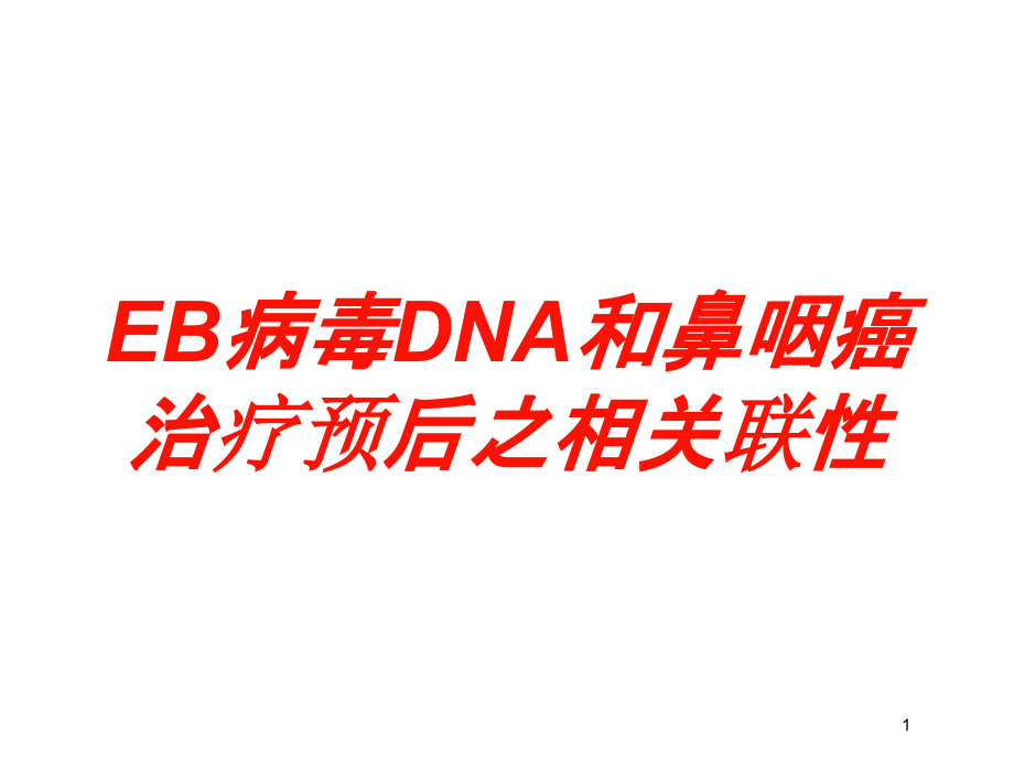 EB病毒DNA和鼻咽癌治疗预后之相关联性培训ppt课件_第1页