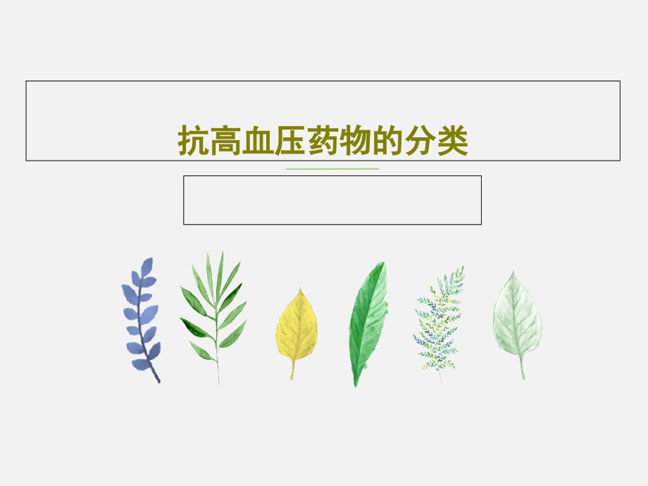 抗高血压药物的分类教学课件_第1页