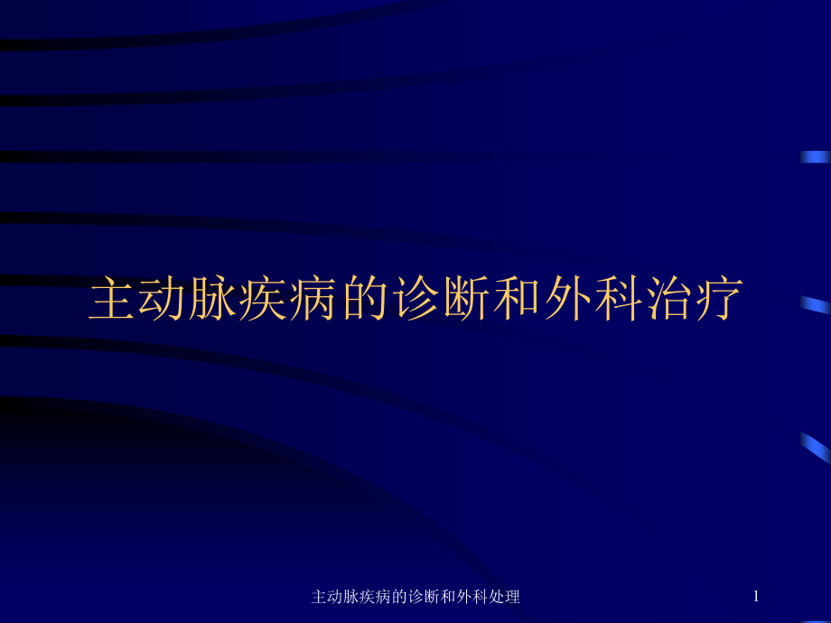 主动脉疾病的诊断和外科处理ppt课件_第1页