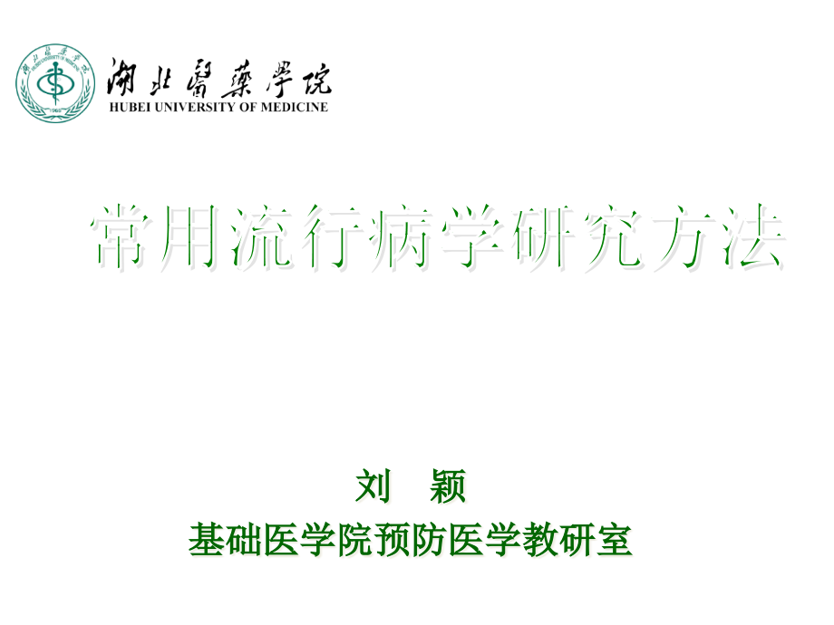 基础医学院预防医学教研室参考ppt课件_第1页