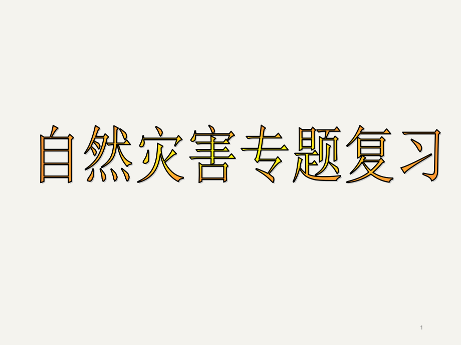 新高考地理专题复习自然灾害与防治课件_第1页