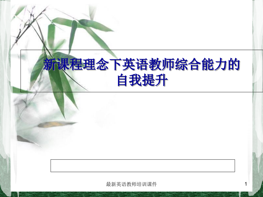 英语教师培训ppt课件_第1页