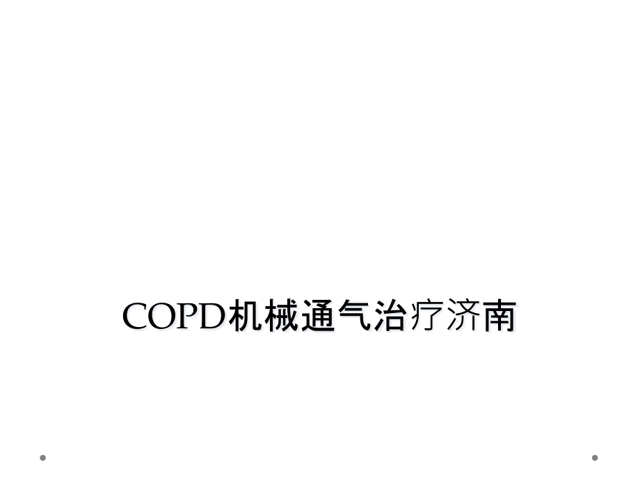 COPD机械通气治疗济南课件_第1页