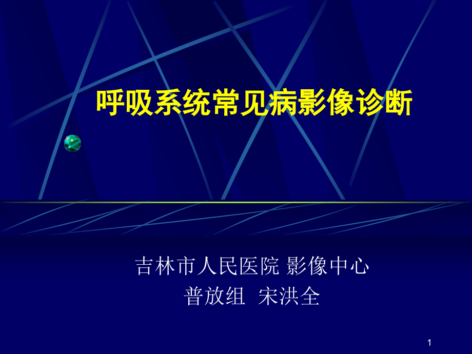 呼吸系统常见病影像诊断课件_第1页