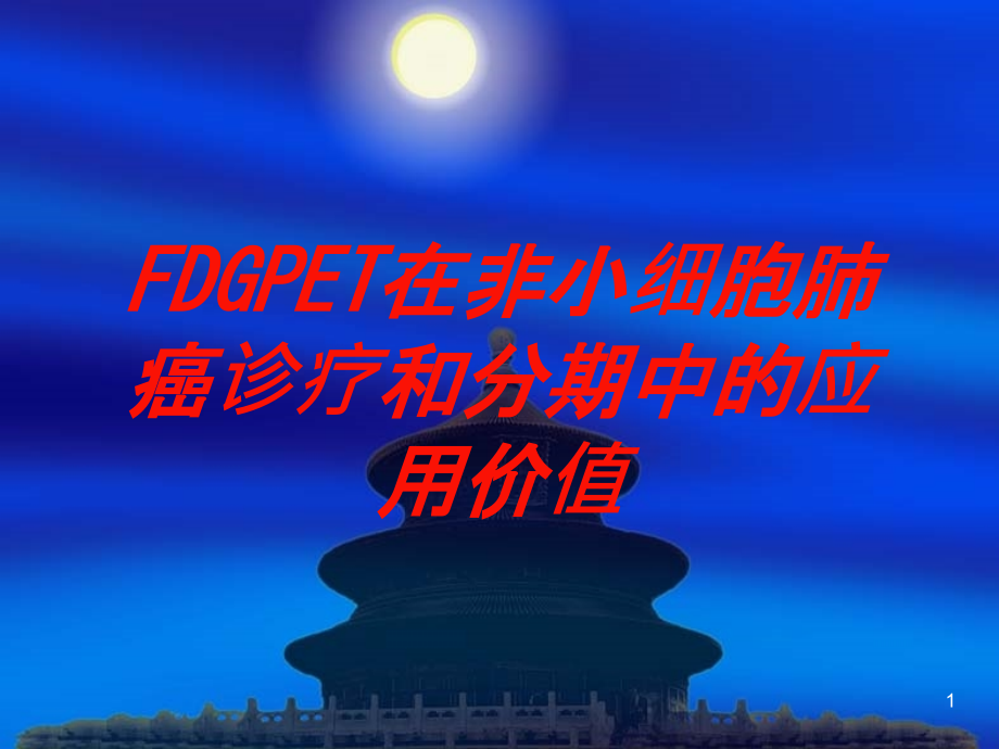 FDGPET在非小细胞肺癌诊疗和分期中的应用价值培训ppt课件_第1页