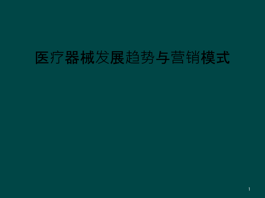 医疗器械发展趋势与营销模式课件_第1页