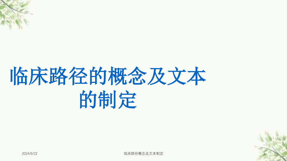 临床路径概念及文本制定ppt课件_第1页