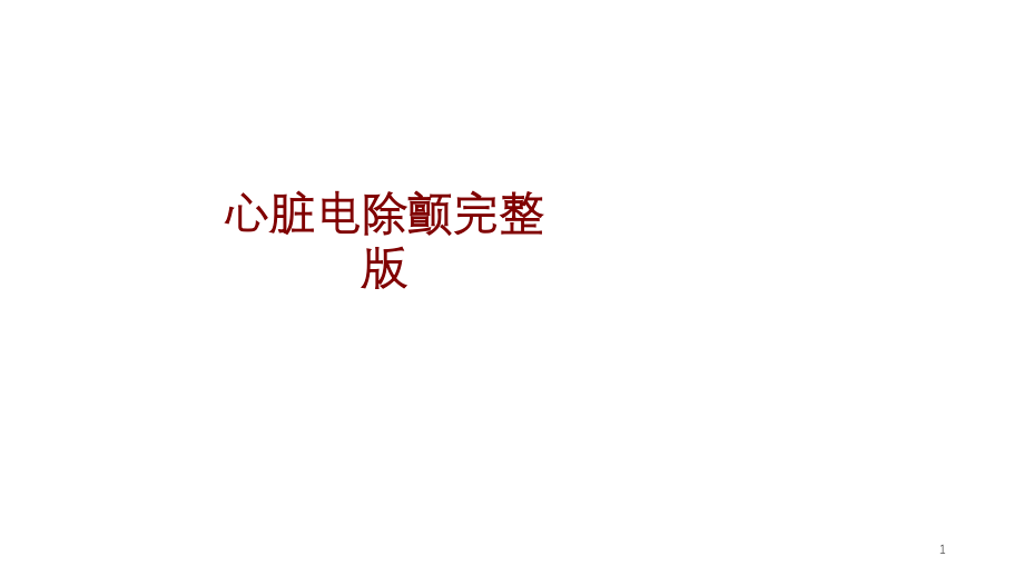 医学心脏电除颤完整版培训 培训ppt课件_第1页