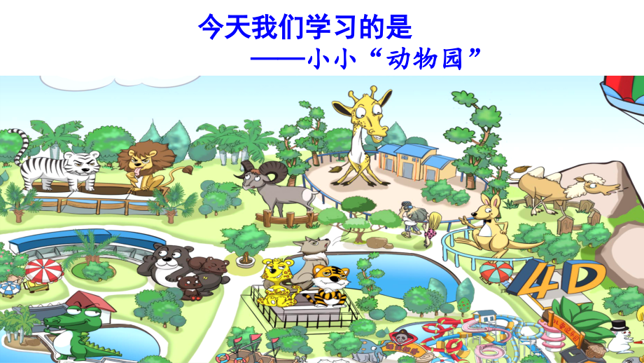 部編版四年級(jí)語(yǔ)文上冊(cè)習(xí)作《小小“動(dòng)物園”》優(yōu)質(zhì)ppt課件_第1頁(yè)