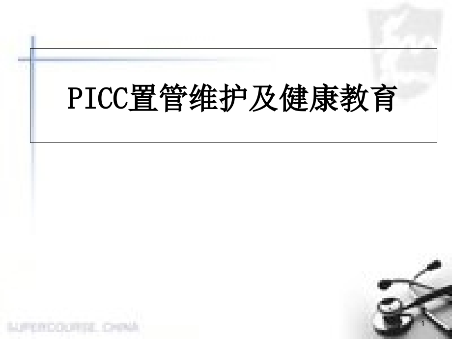 PICC维护医学课件_第1页