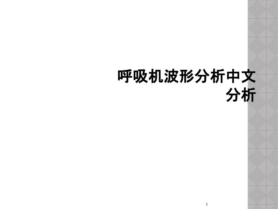 呼吸机波形分析中文分析课件_第1页