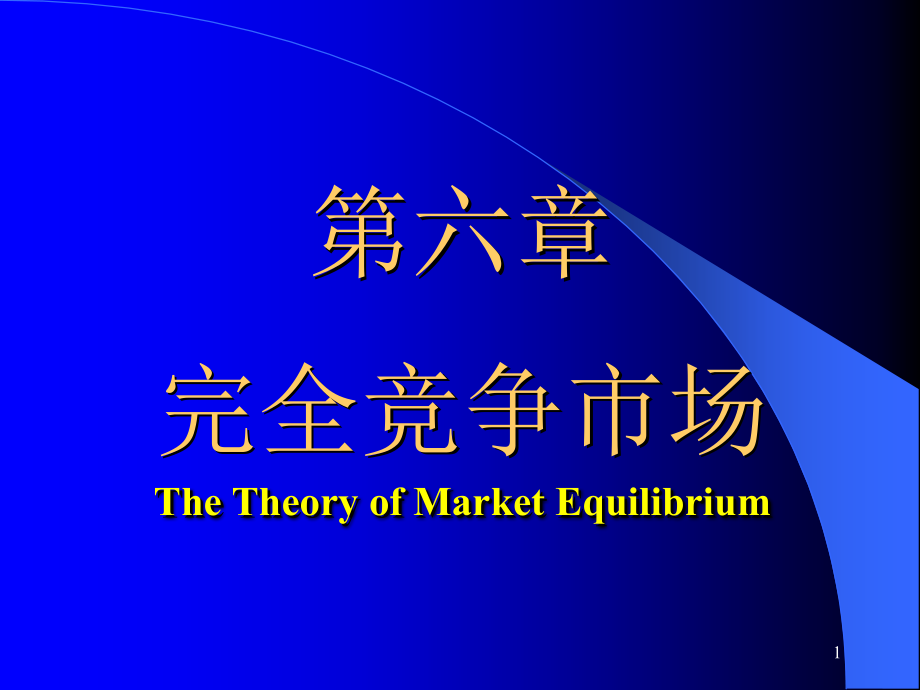 微观6--完全竞争理论演示文稿课件_第1页