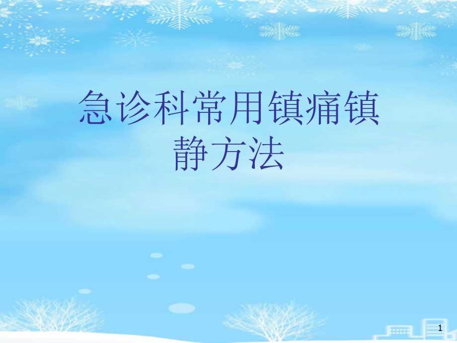 急诊科常用镇痛镇静方法2021完整版课件_第1页