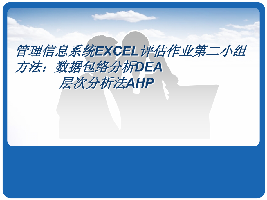 数据包络分析DEA和层次分析法AHP（excel)_第1页