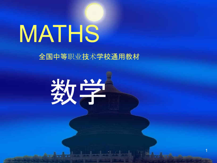 数学(全本)中等职业技术学校课件_第1页