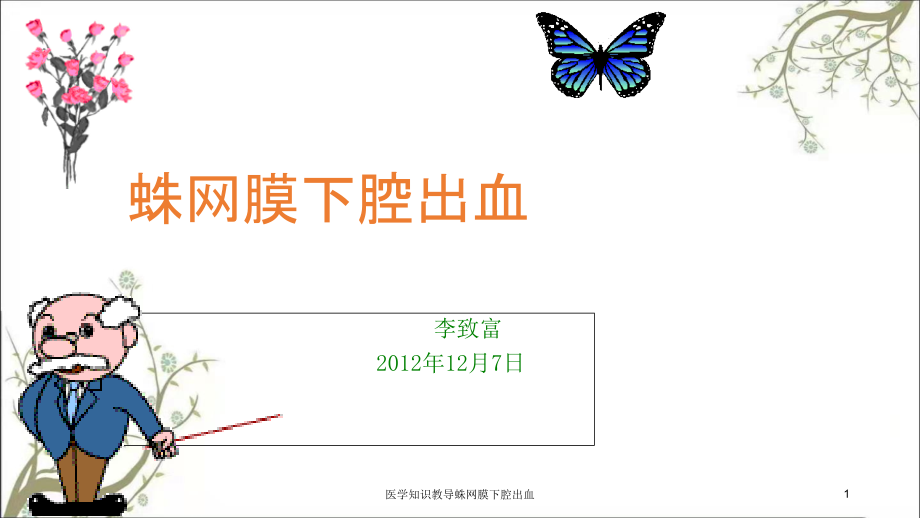 医学知识教导蛛网膜下腔出血ppt课件_第1页