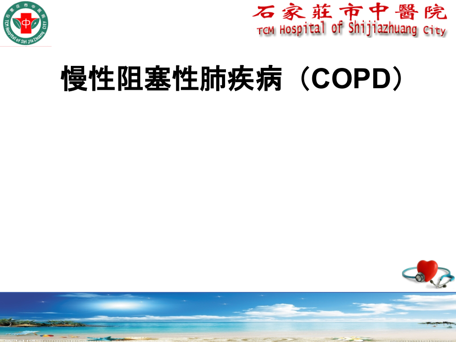 慢性阻塞性肺疾病(COPD)课件_第1页