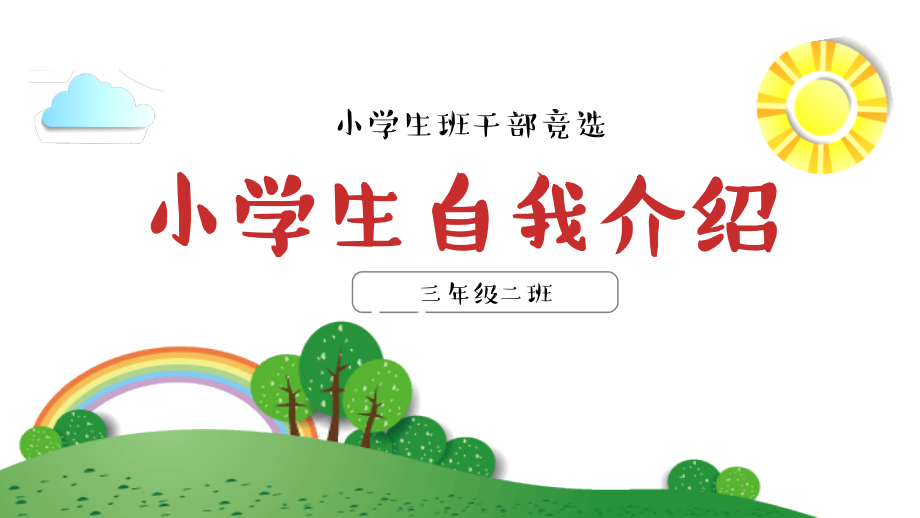 活力小学生竞选班委自我介绍课件_第1页