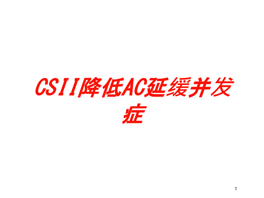 CSII降低AC延缓并发症培训ppt课件_第1页