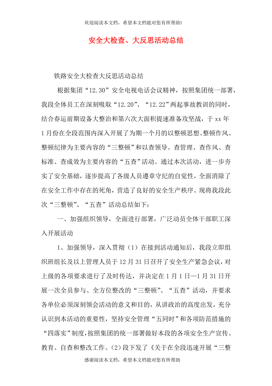 安全大检查、大反思活动总结_第1页