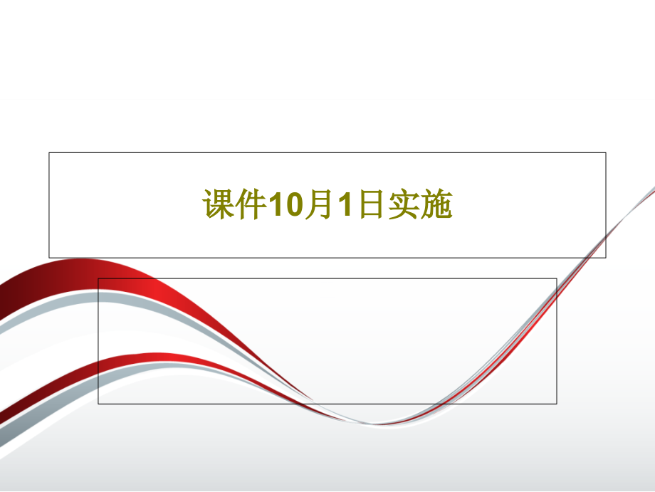 教学课件10月1日实施_第1页