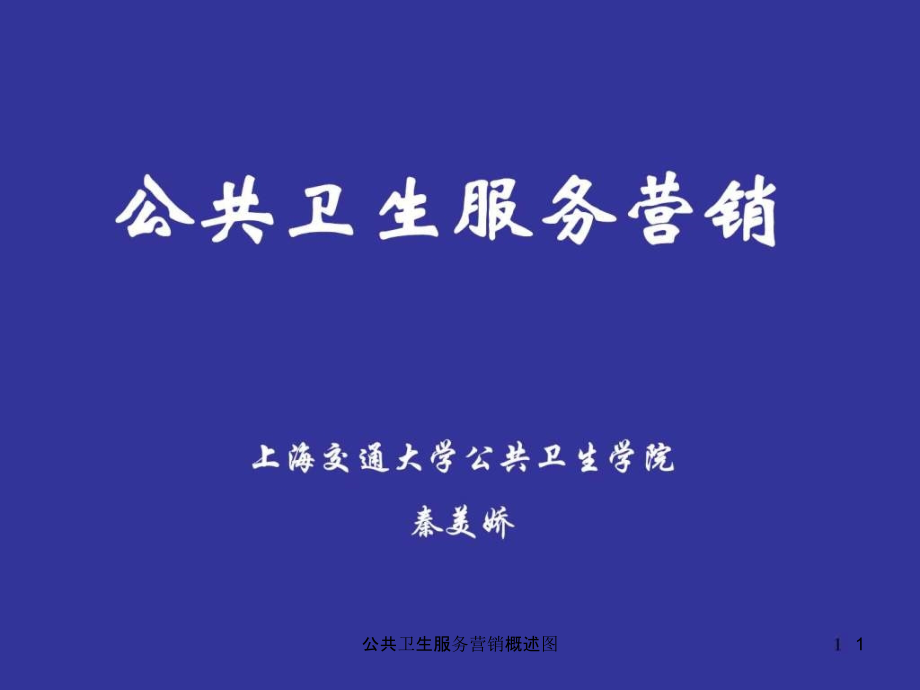 公共卫生服务营销概述图ppt课件_第1页