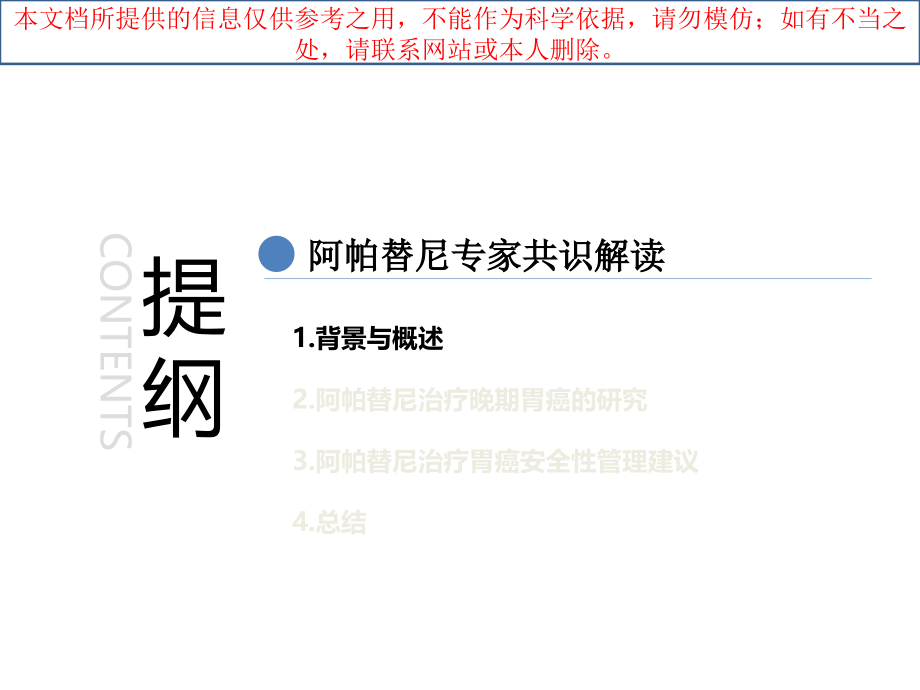 CSCO阿帕替尼治疗胃癌临床应用专家共识培训ppt课件_第1页