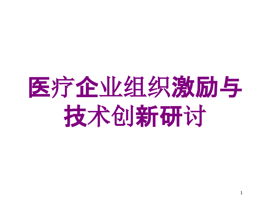 医疗企业组织激励与技术创新研讨培训ppt课件_第1页