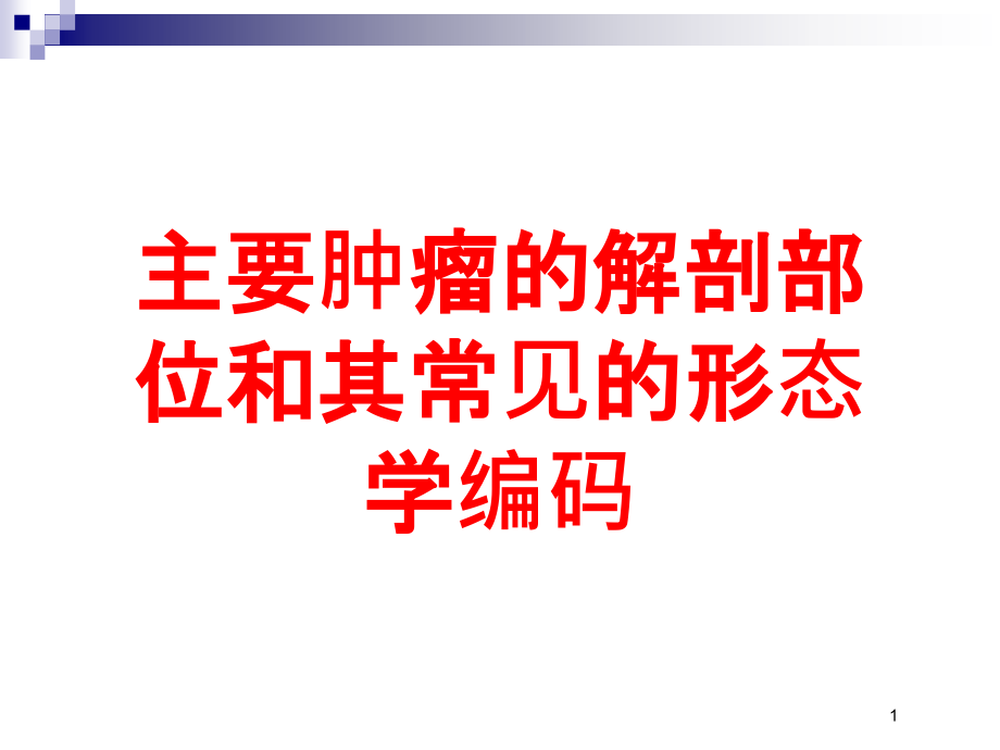 主要肿瘤的解剖部位和其常见的形态学编码培训ppt课件_第1页