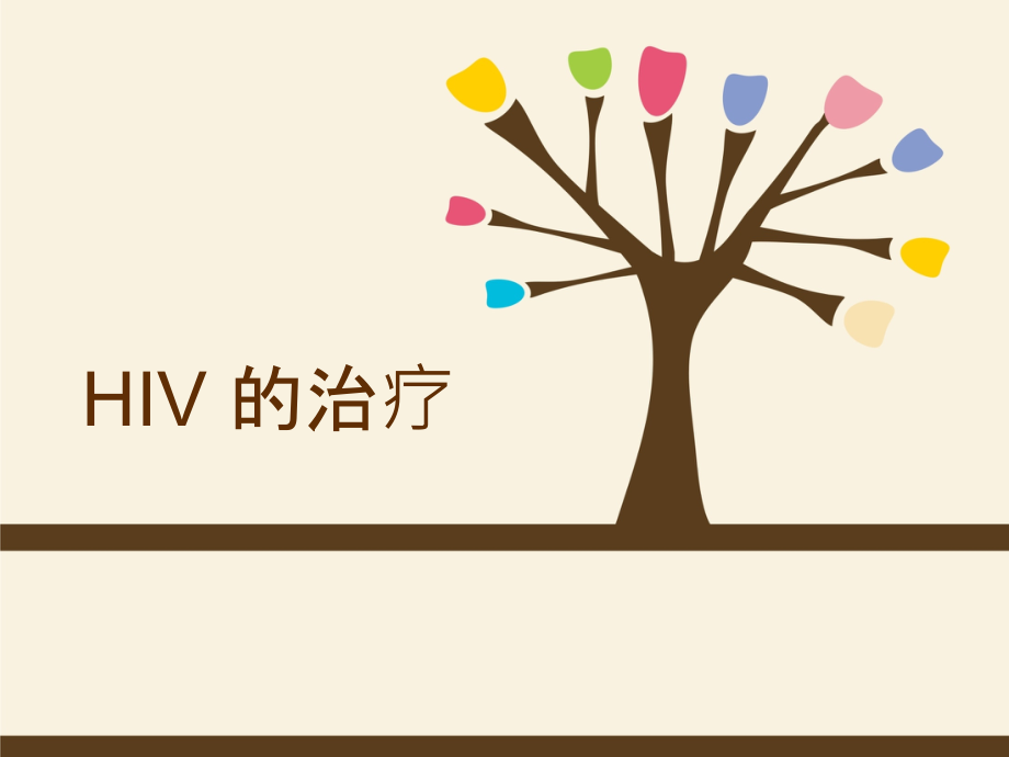 HIV的治疗-清晰图形介绍课件_第1页