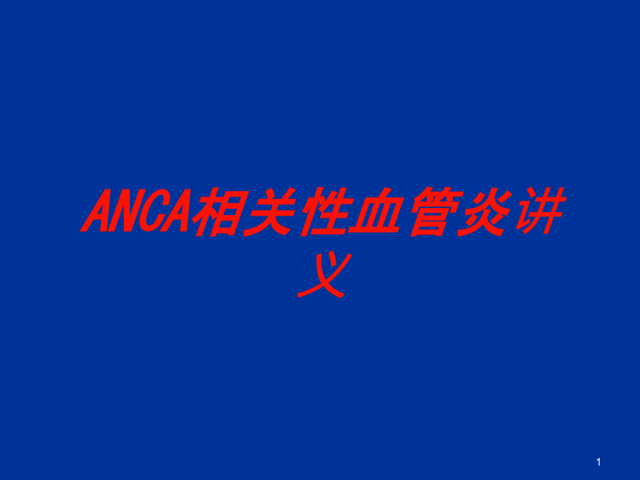 ANCA相关性血管炎讲义培训ppt课件_第1页