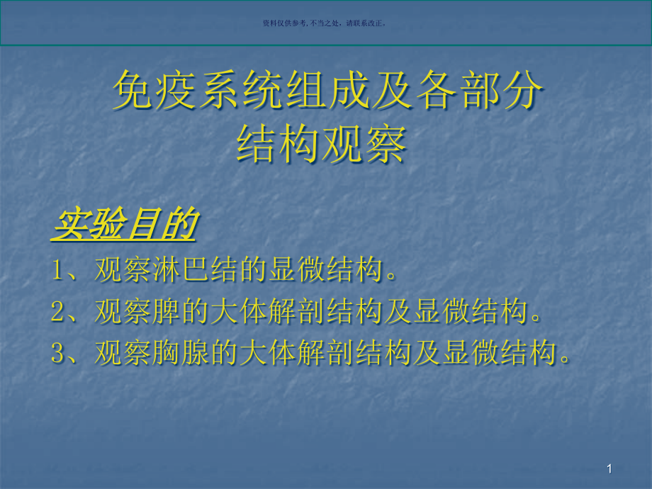 免疫系统组成及各部分结构观察课件_第1页