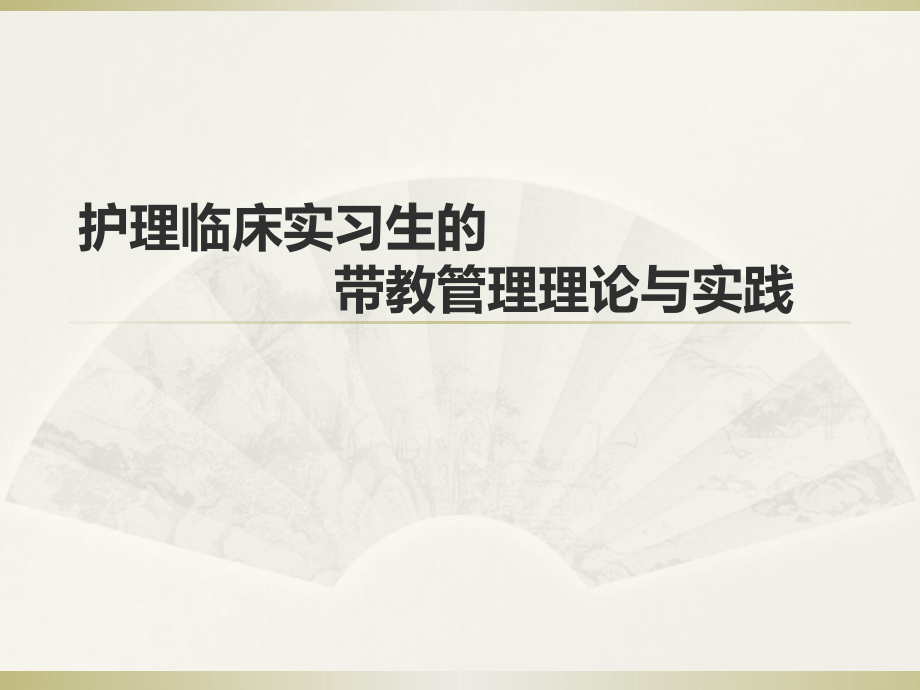 护理临床实习生的课件_第1页